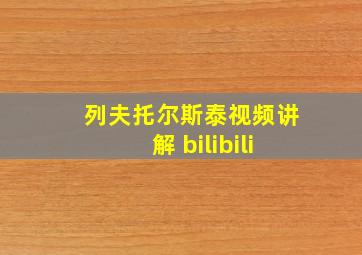 列夫托尔斯泰视频讲解 bilibili